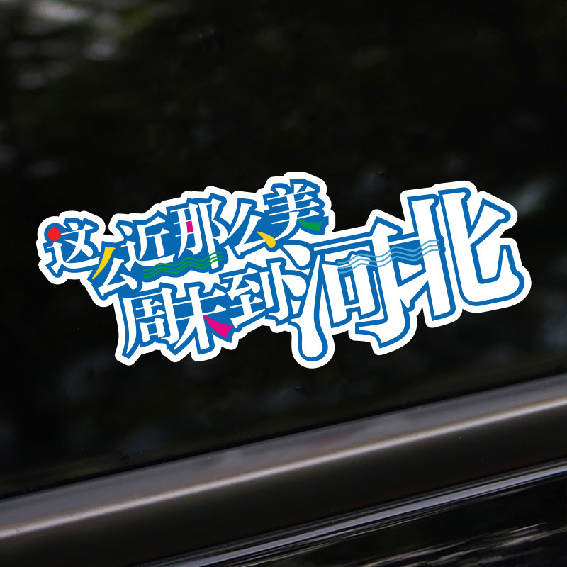 这么近那么美周末到河北创意搞笑文字车贴电动汽车身后挡玻璃贴纸