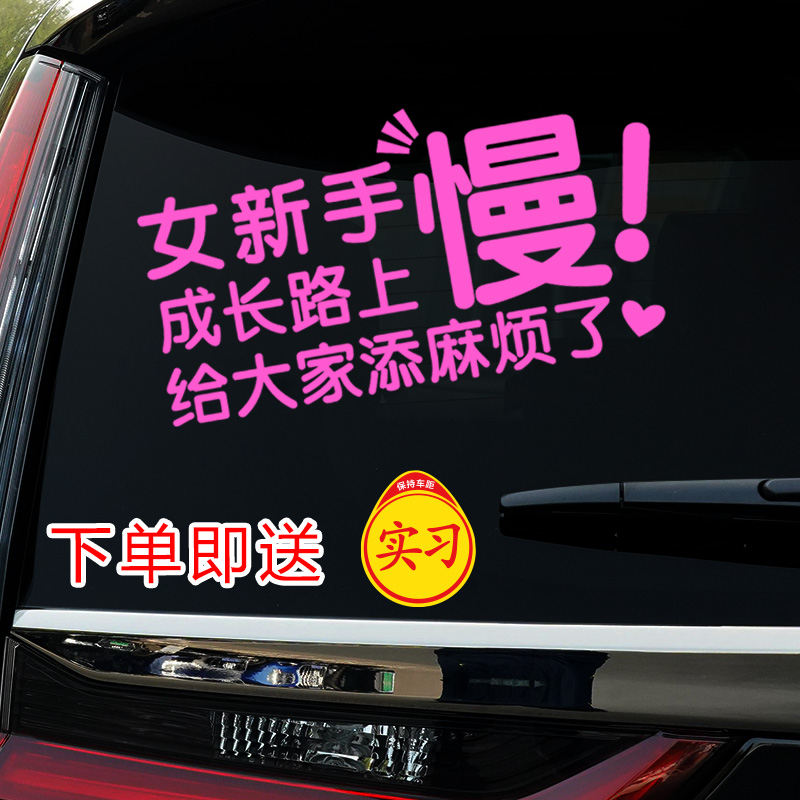 新手女司機(jī)實習(xí)車貼警示貼創(chuàng)意粉色搞笑女新手上路抖音同款后窗貼