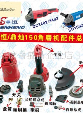 申恒SH1502/1503/鼎灿DC2402/2403角L磨机150mm角向磨光机配件总.
