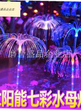 太阳能发光水母光纤灯氛围装饰灯CLED户外庭院花园别墅插地草坪.