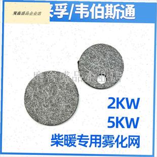 适用于韦伯斯通柴暖专用雾u化网燃烧棉配件比来孚驻车加热器配件.
