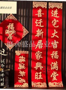 乔迁之喜对联迁乔新居装饰入宅新房搬家入户门2R025年高端自带背.