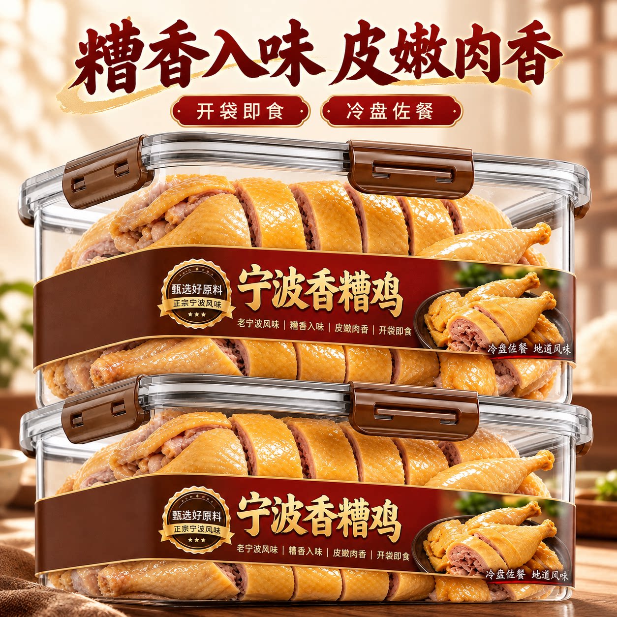 【宁波老字号】香糟鸡花雕醉鸡开袋即食熟食卤味下酒菜腌鸡肉零食