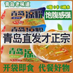 青岛老凉粉开袋即食水晶冰粉特产健牛海石花海菜海藻0卡0脂代餐