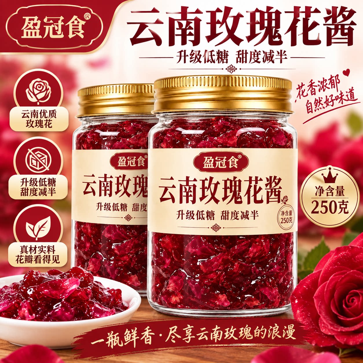 盈冠食云南玫瑰花酱低糖真材实料