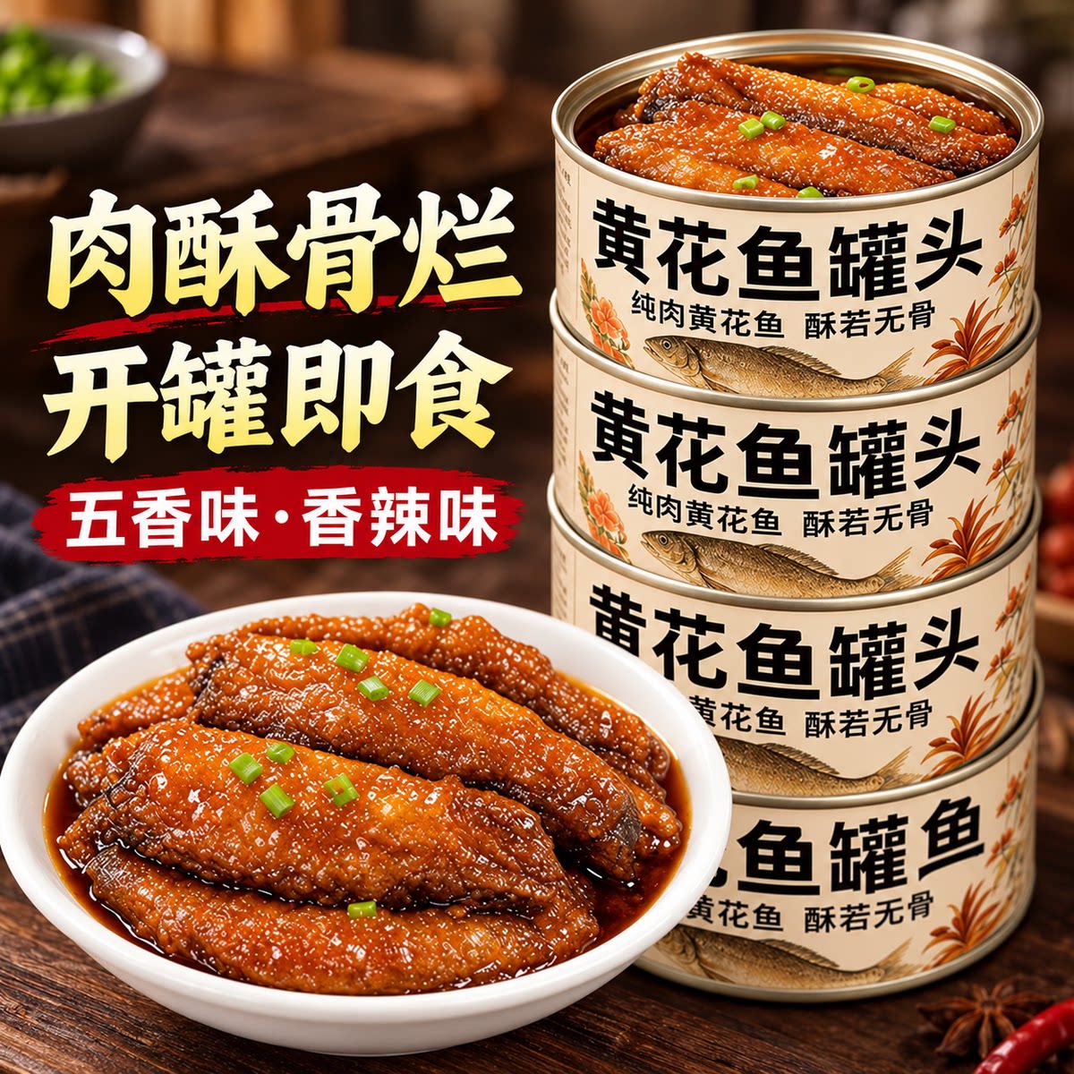 五香黄花鱼罐头海鲜熟食即食下饭