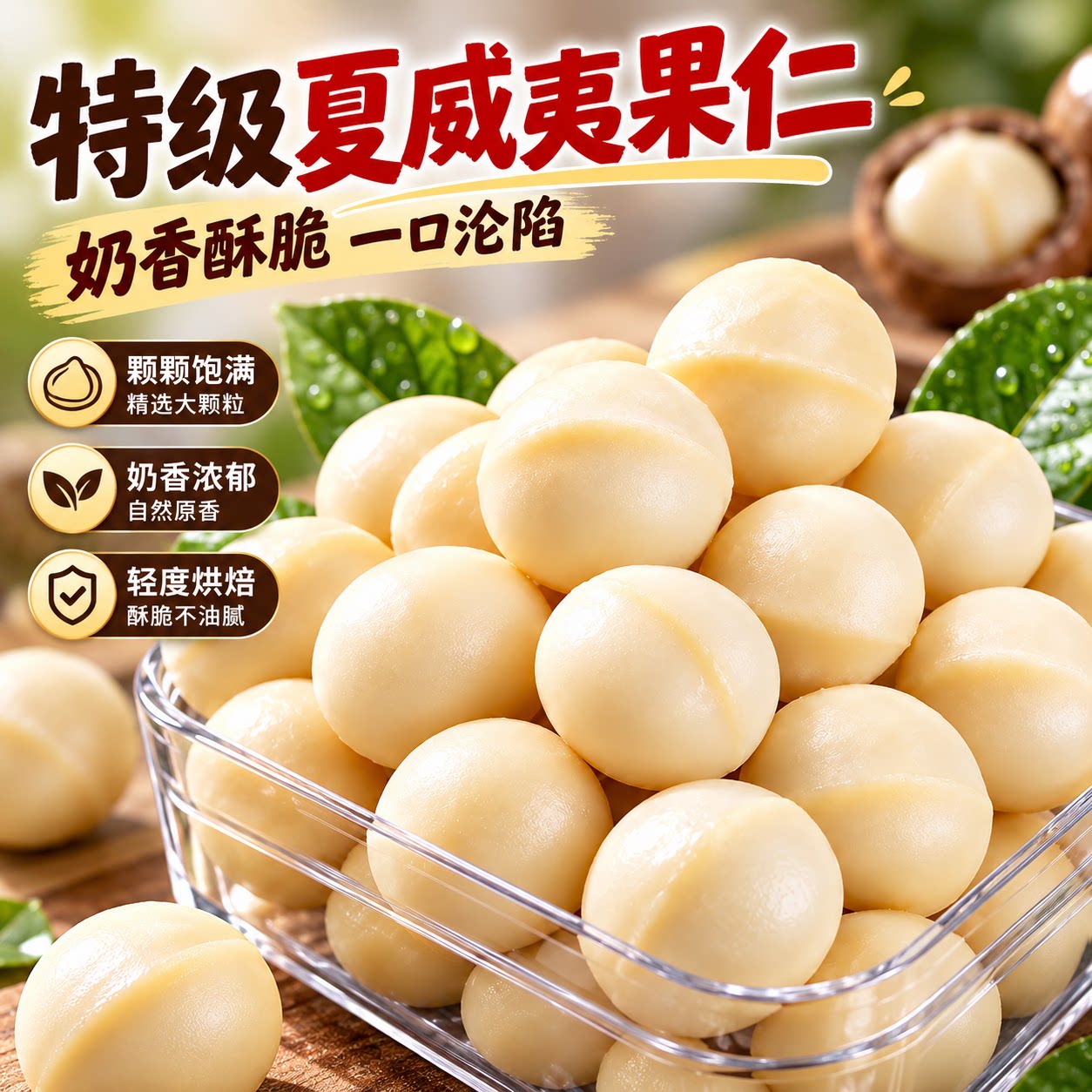云南特产奶香夏威夷果仁去壳大颗