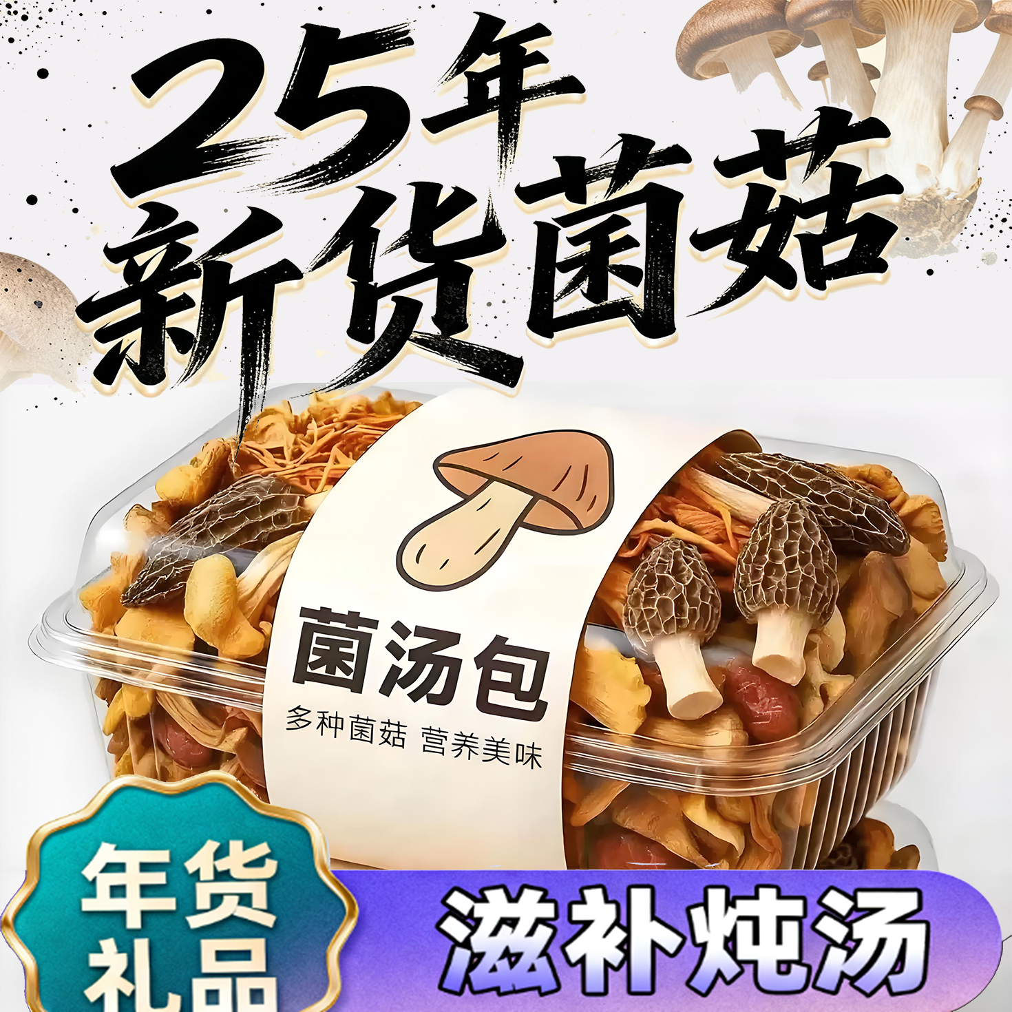 菌菇礼盒云南八珍菌汤包特产菌菇包虫草花煲汤食材料羊肚菌干货