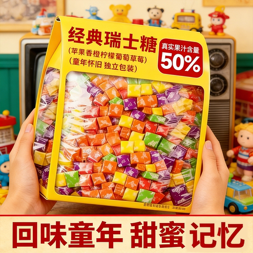 老式水果瑞士糖童年味道Q弹不粘牙8090后怀旧零食解压治愈小甜点