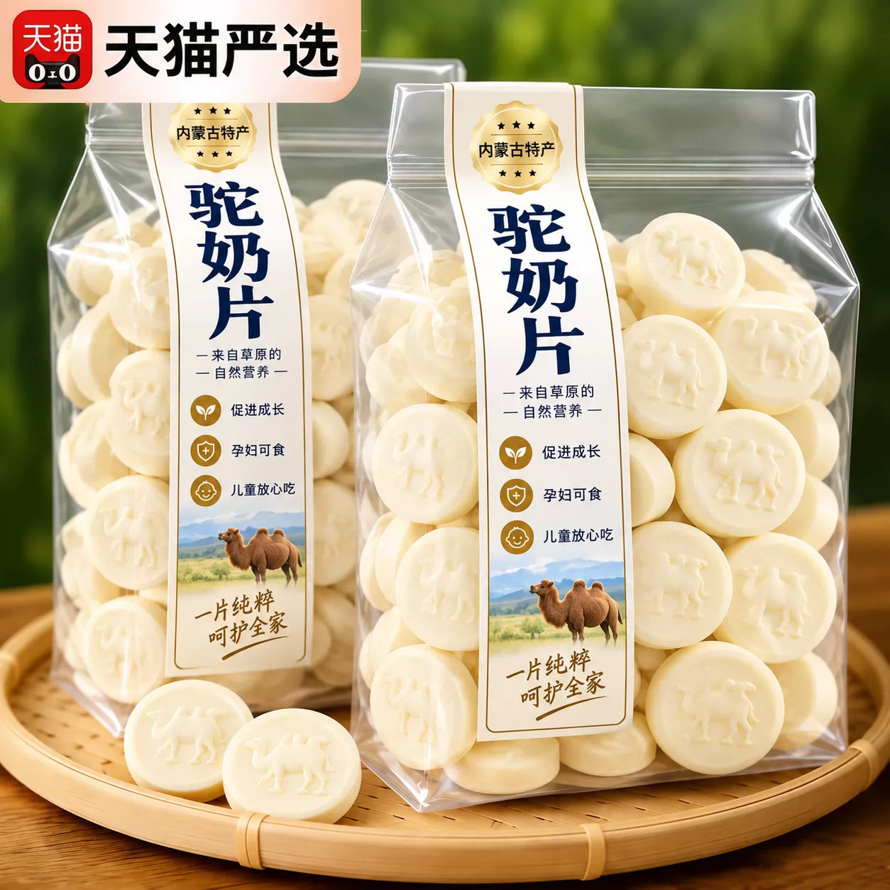 正宗驼奶片浓郁香醇细腻营养健康