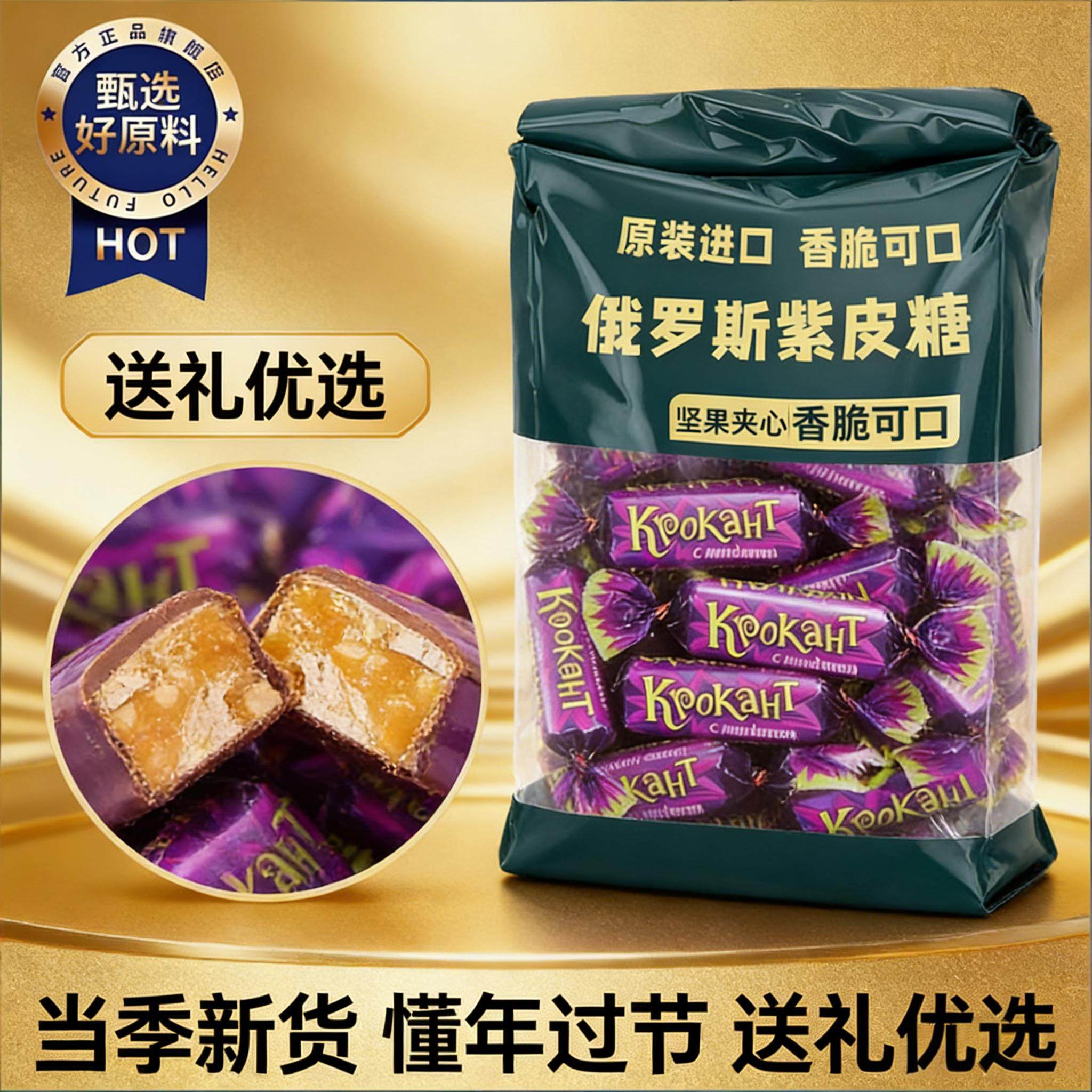 俄罗斯紫皮糖紫气东来元旦春节节庆糖果送礼首选正宗工艺香甜不腻