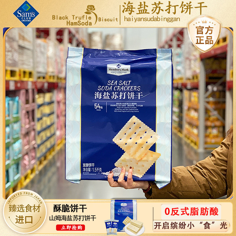 山姆海盐苏打饼干官方旗舰店胃酸低孕妇零食藜麦咸味碱性原味整箱