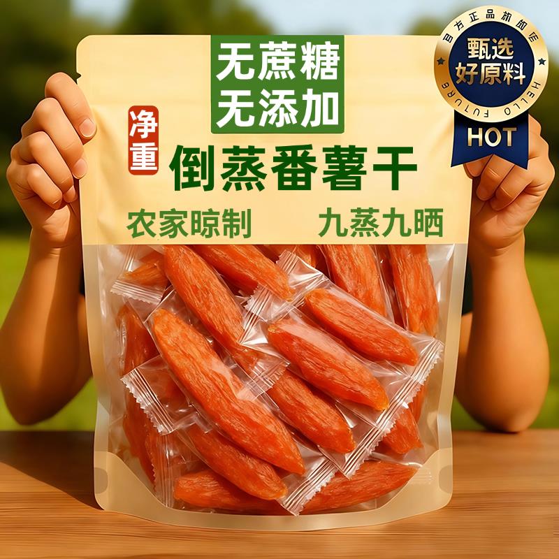 央妈力荐！倒蒸红薯干番薯干农家自制原味地瓜干红心无添加脂肪代