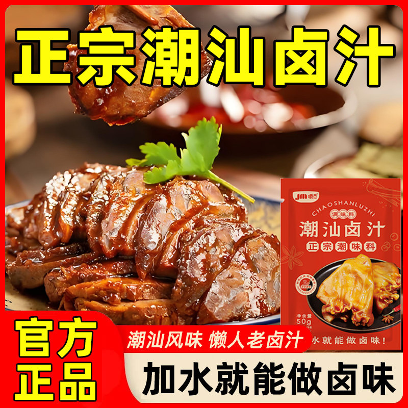 正宗潮汕卤汁传统鹅肉酱牛肉卤料懒人卤料卤味卤水料包老卤水卤菜