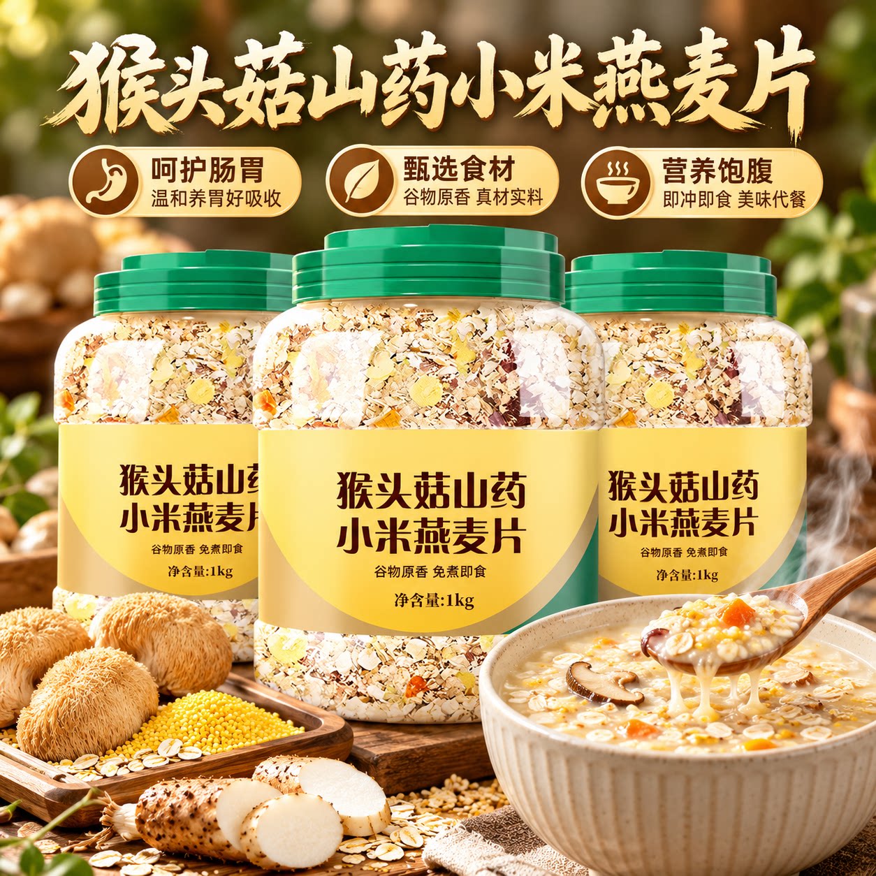 猴头菇山药小米燕麦片老年人养胃