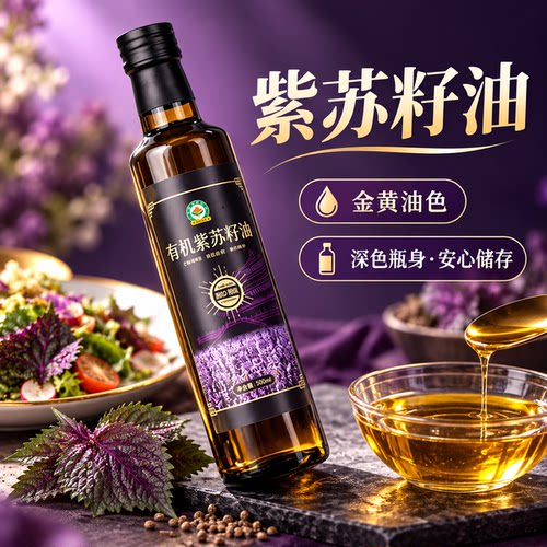 黑龙江桦南有机紫苏籽油官方旗舰