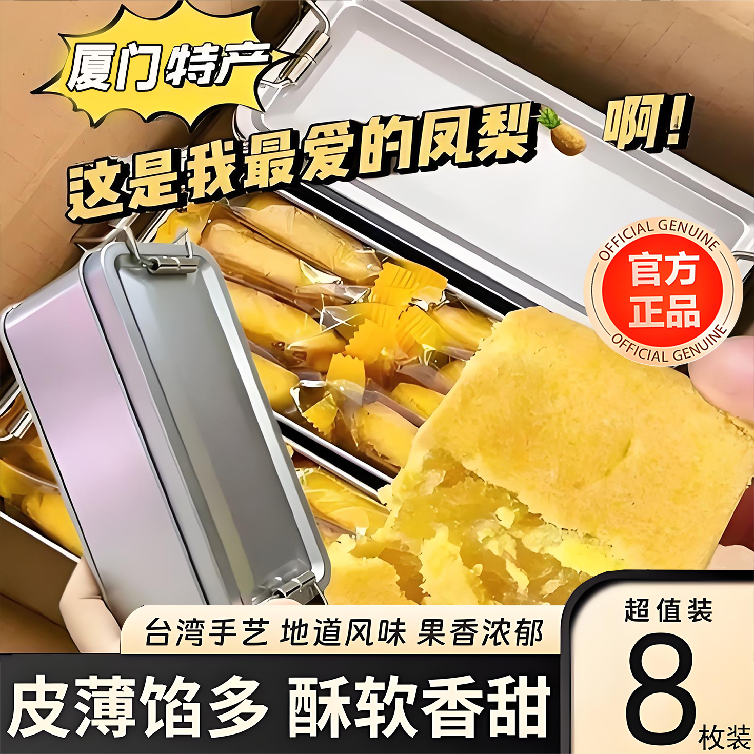 【抖音热销】台湾凤梨酥小铁盒子旗舰店福建厦门特产中式糕点老字