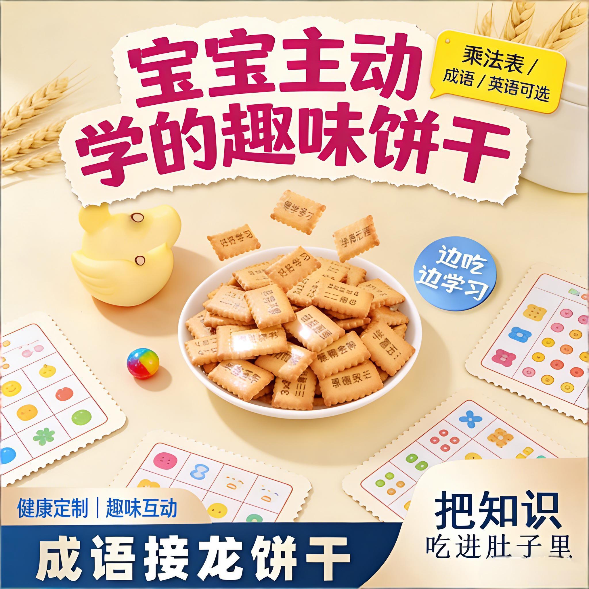 宝妈必入！趣味学习饼干英语单词乘法表题游戏卡健康儿童益智零食
