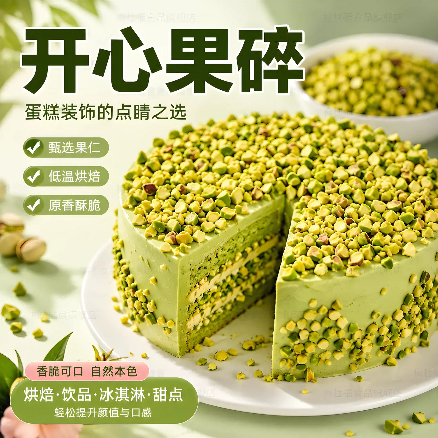 原味熟开心果碎烘焙商用坚果装饰