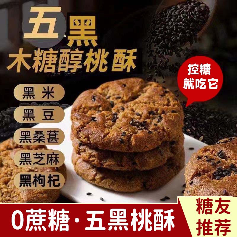 五黑桃酥官方旗舰店木糖醇老年人零食粗粮饼干五黑谷物粗粮桃酥