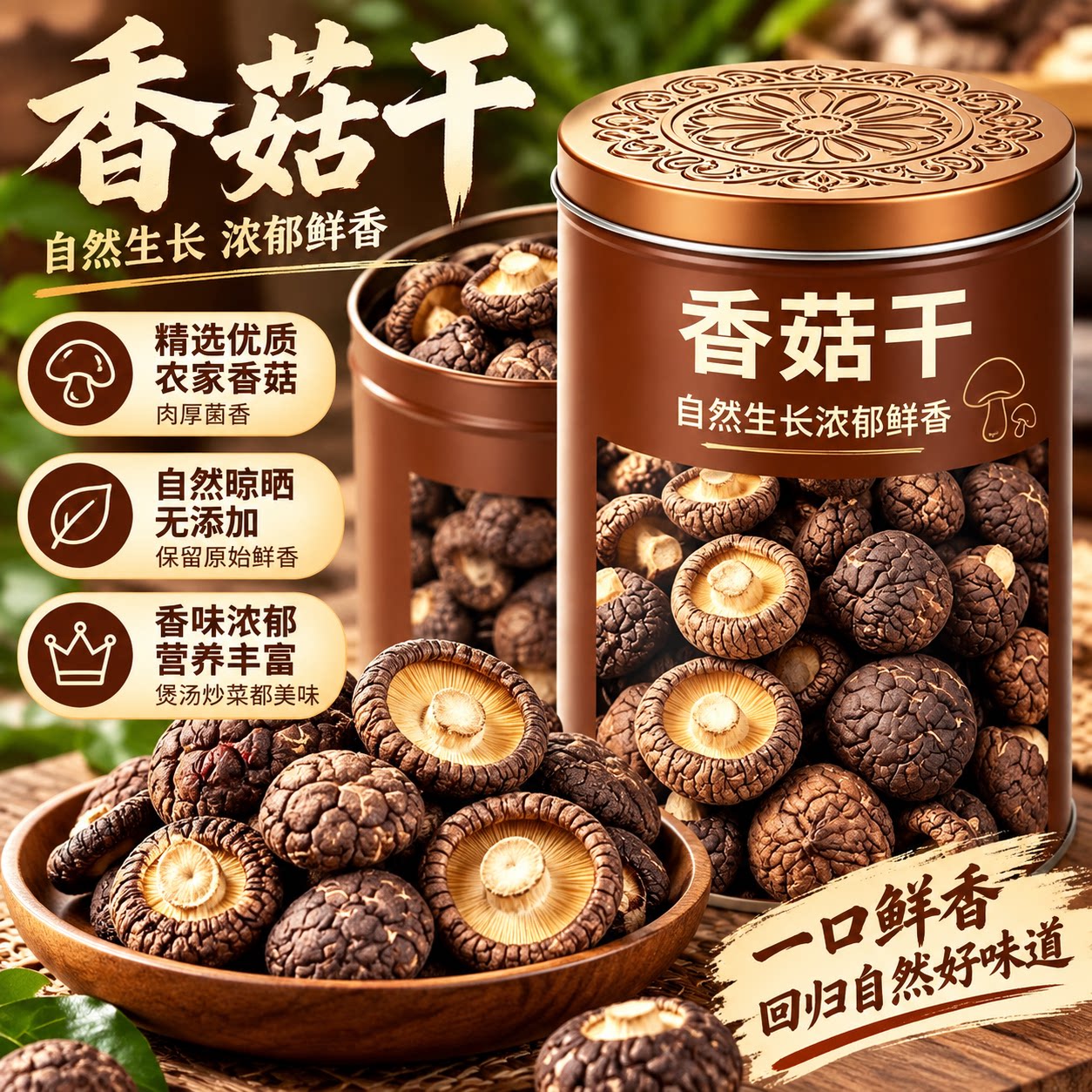 特级香菇干货袋装肉厚鲜嫩煲汤