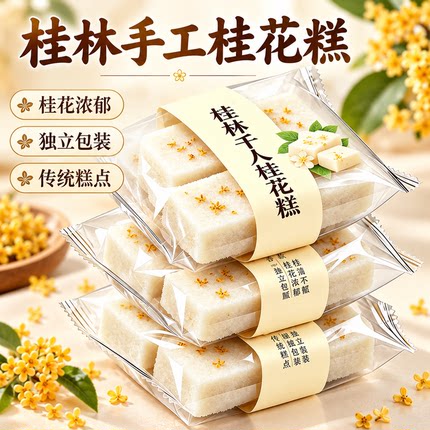 天猫甄选广西桂林特产桂花糕传统糕点官方旗舰店手工千人小米糕点