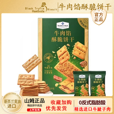 正品山姆keittly牛肉馅酥脆饼干会员超市肉松休闲零食官方旗舰店