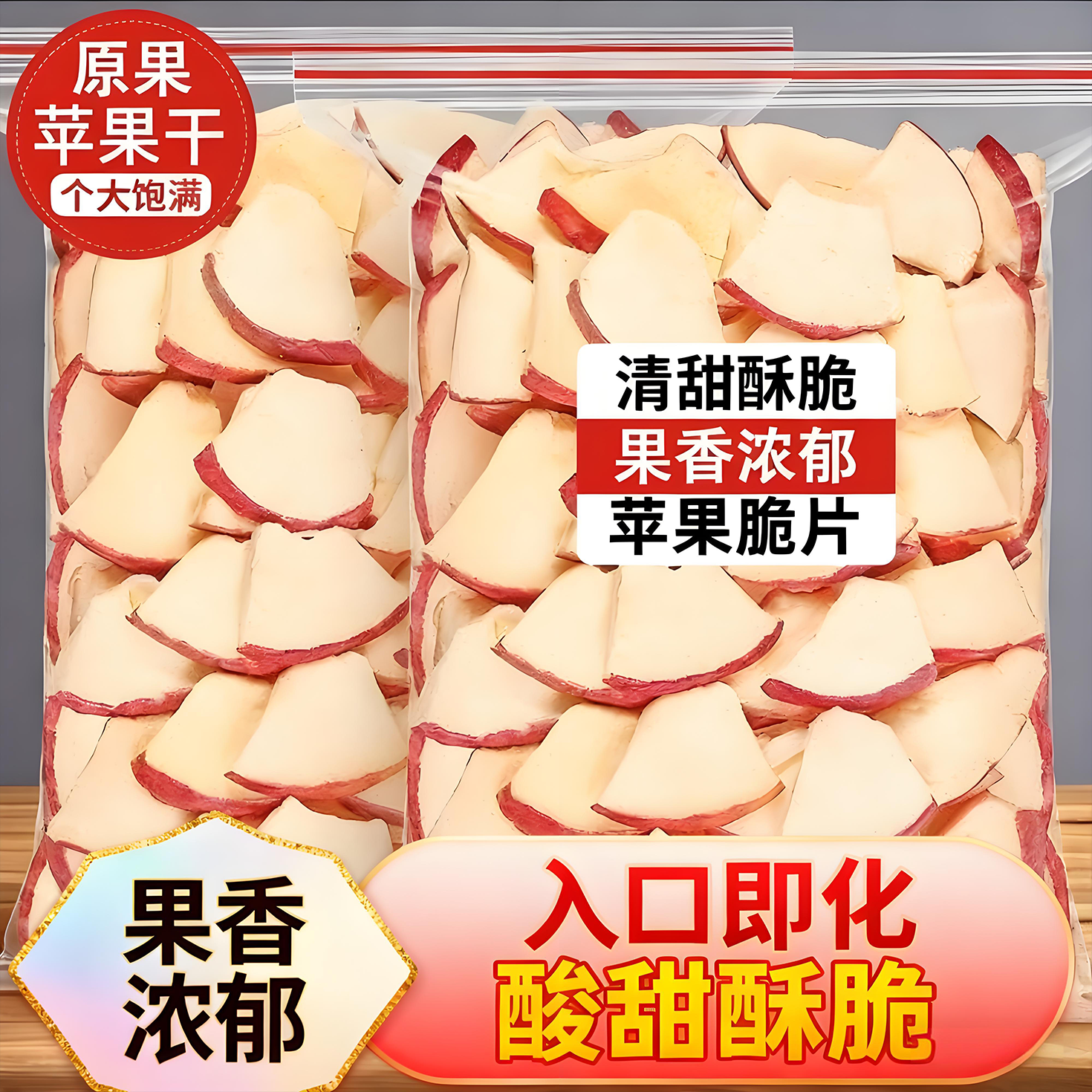 苹果脆片赵露思同款旗舰店阿克苏苹果厚切非油炸无添加孕妇零食