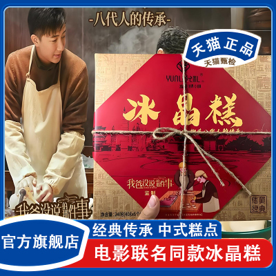 冰晶糕同顺祥允礼柳氏云南柳氏家的同顺堂同福祥顺水晶饼旗舰店