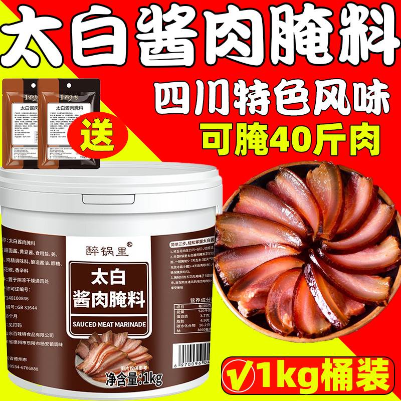正宗四川太白酱肉腌料腌肉酱料四川腊肉调料家用腌肉调料旗舰店