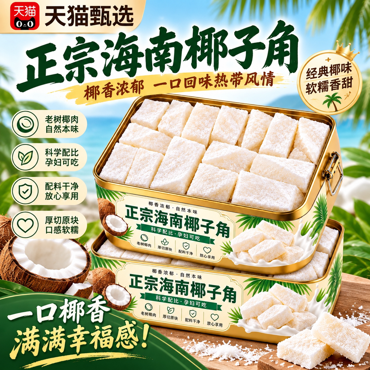 正宗海南特产椰子角软糯香甜零食