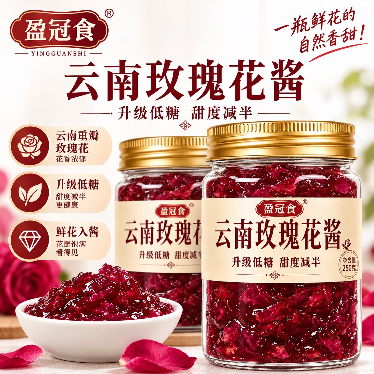 盈冠食云南玫瑰花酱低糖真材实料