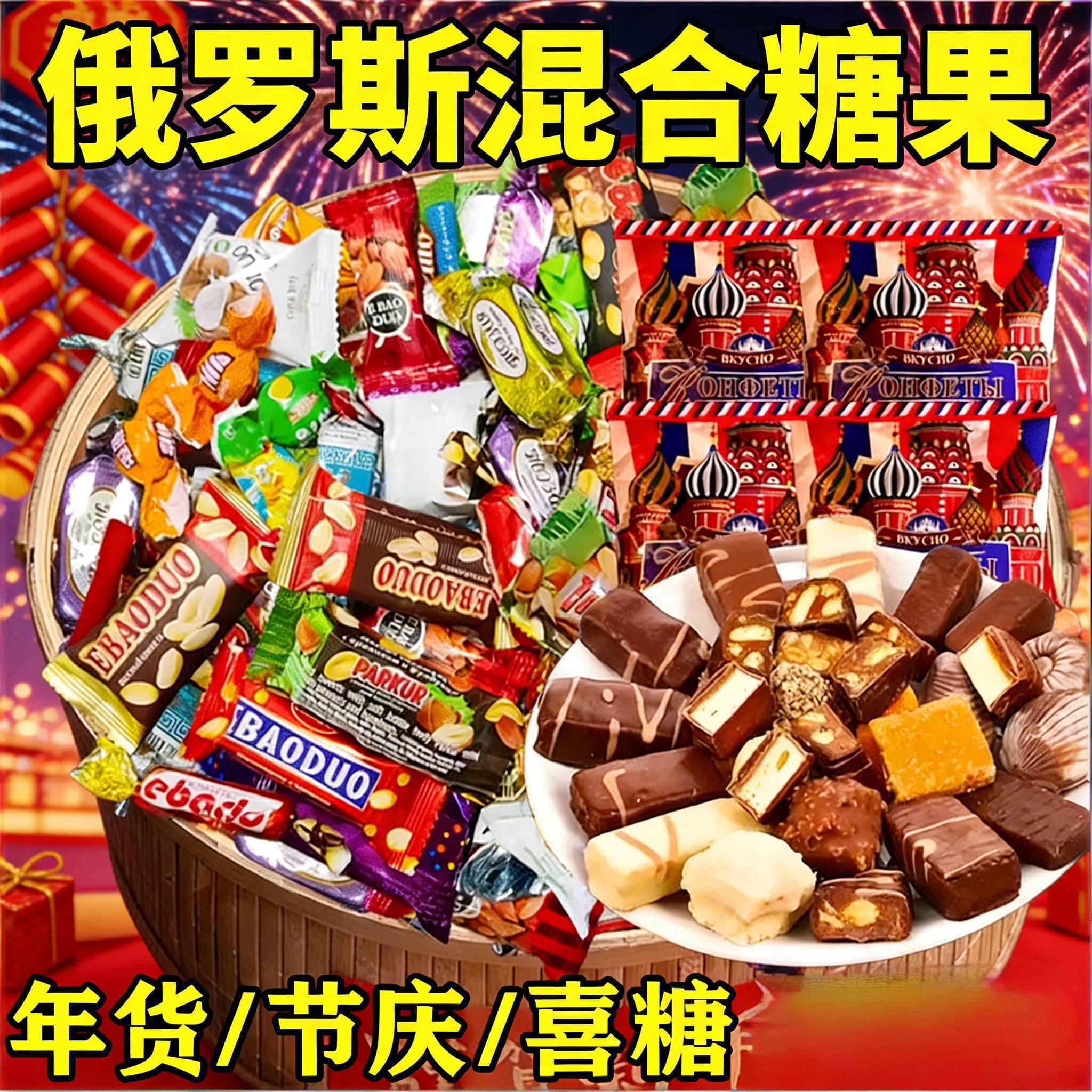 俄罗斯混合糖果巧克力过年年货零食节庆喜糖进口原装高端旗舰店