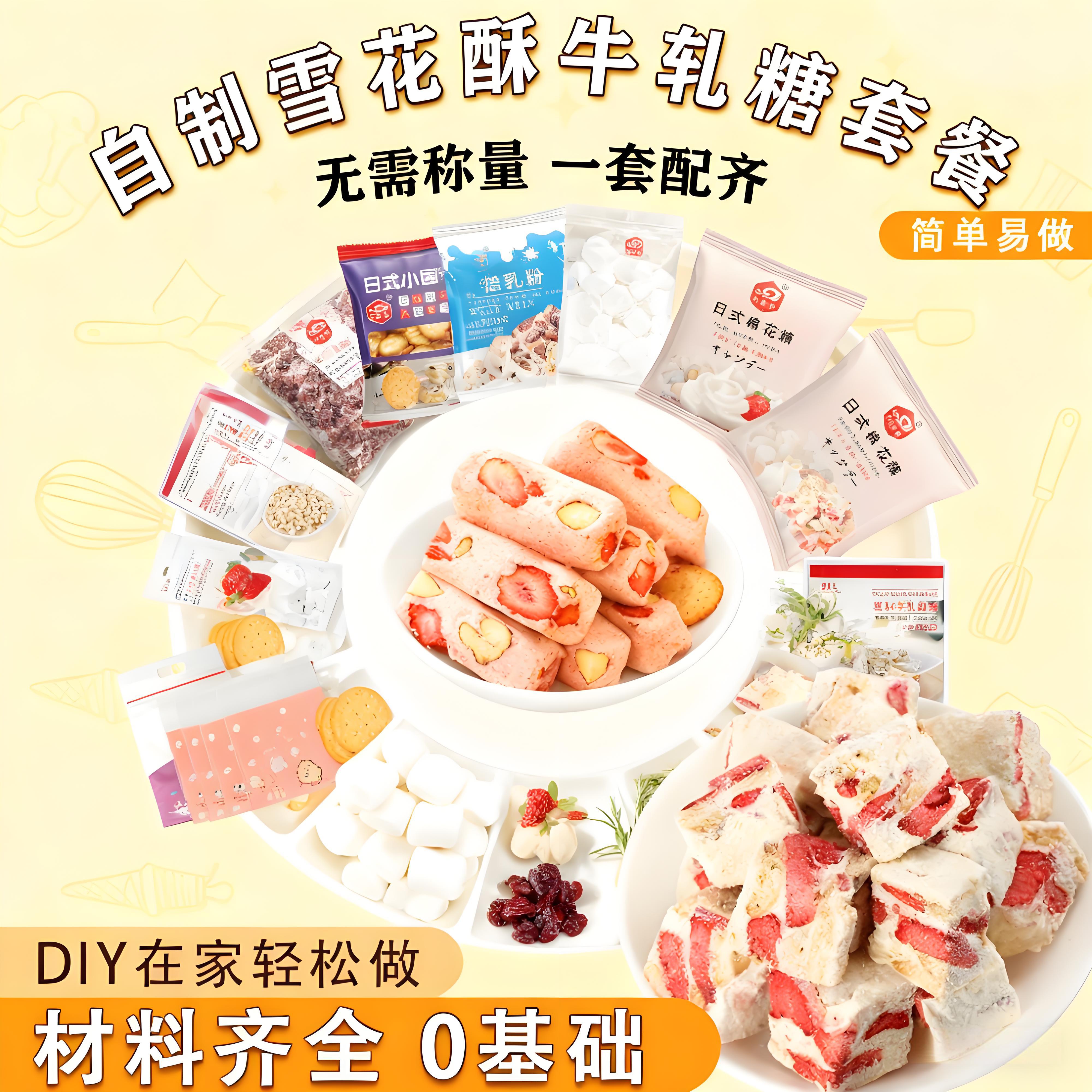 雪花酥原材料套餐棉花糖烘焙专用原料自制套装牛轧糖diy材料坚果