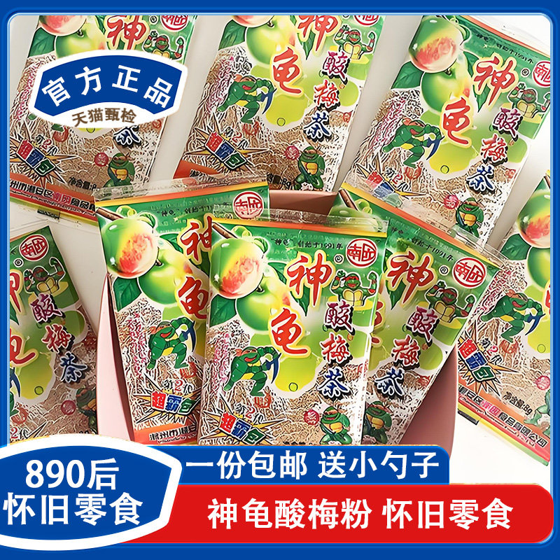 现货神龟酸梅茶话梅粉蜜饯酸甜8090后怀旧儿时回忆小时候童年的零