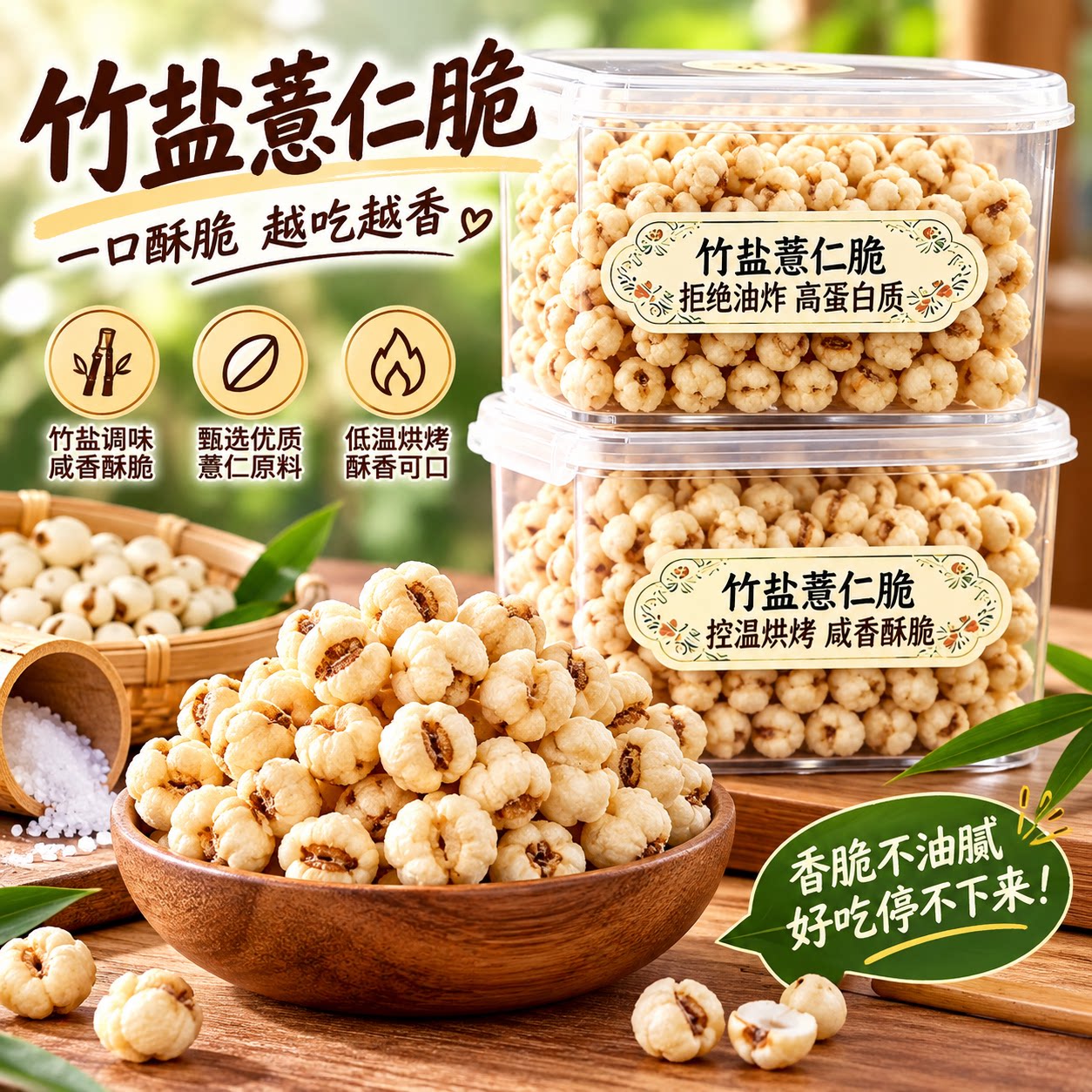 贵州竹盐薏仁脆新货柴火炒即食