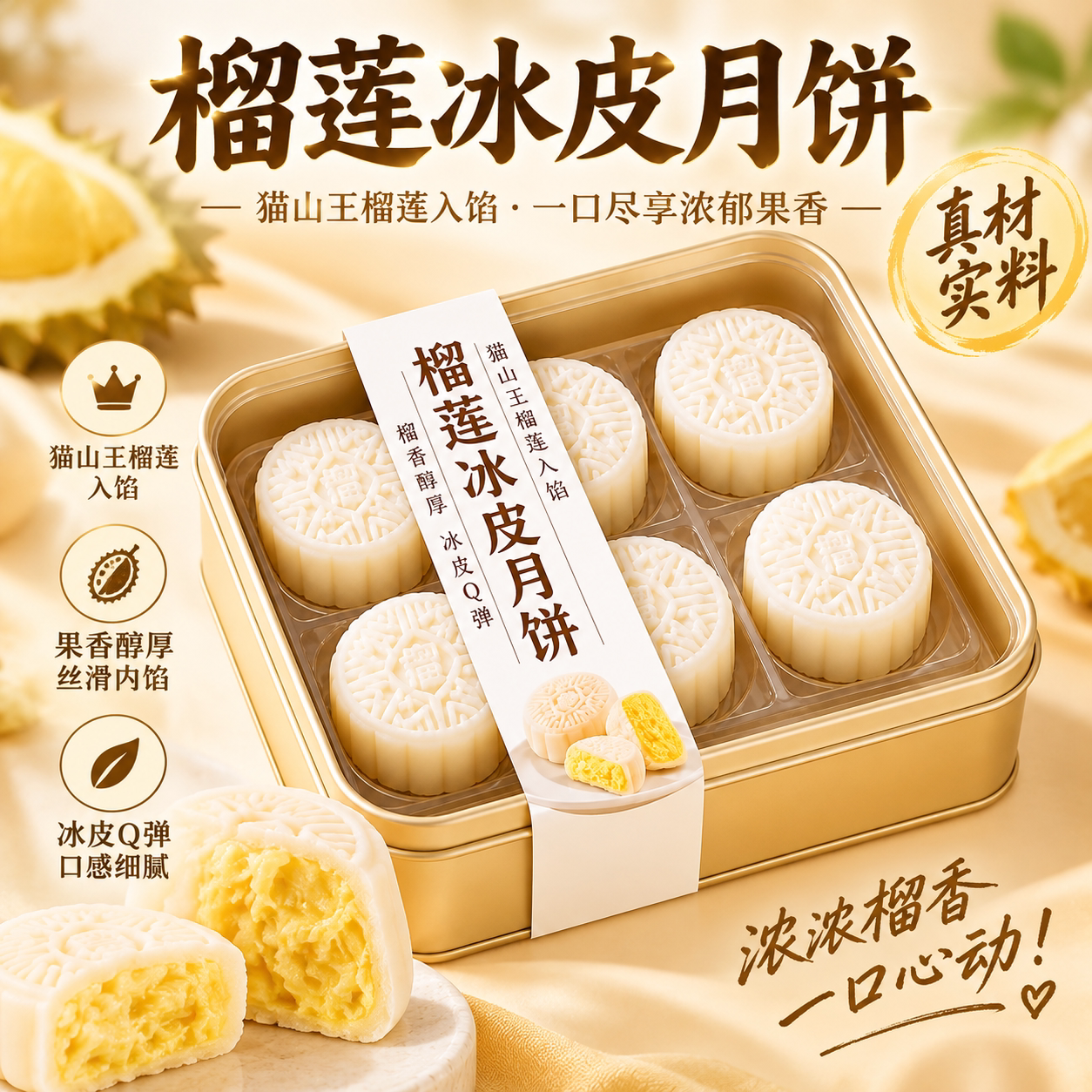 猫山王榴莲流心冰皮月饼中秋礼盒