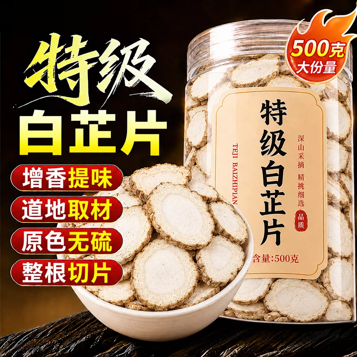 正宗白芷片官方旗舰店正品特级食