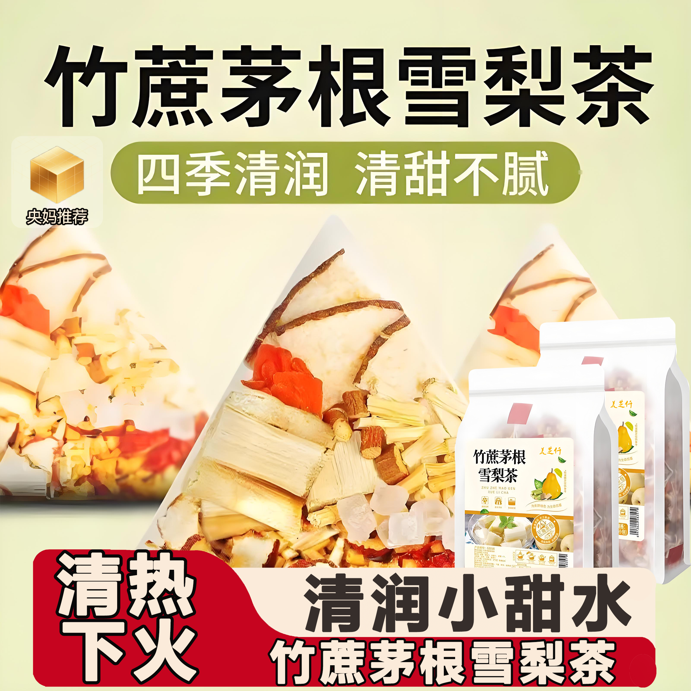 竹蔗茅根雪梨茶清热降火润燥解暑温和配方全家 共享四季养 生茶饮
