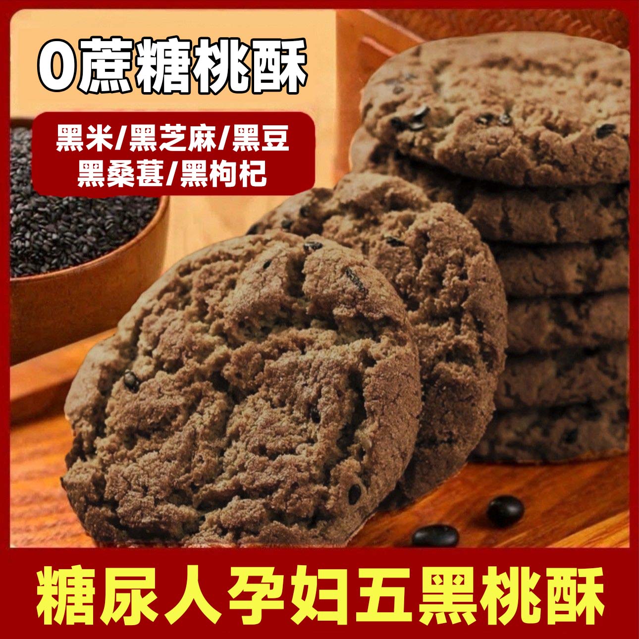 五黑桃酥官方旗舰店木糖醇老年人零食粗粮饼干无蔗糖五黑谷粗桃酥