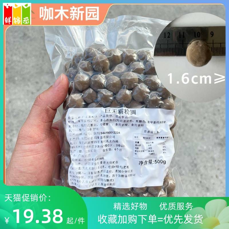 现货巨无霸珍珠粉圆巨大颗粒原味黑珍珠粉圆500克新晋网红黑糖大