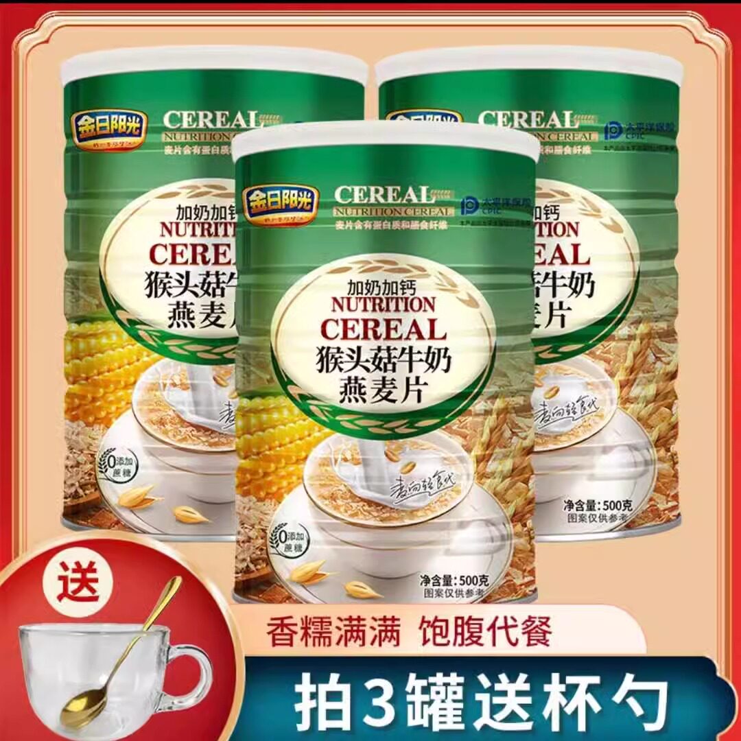 正宗金日阳光猴头菇无蔗糖牛奶燕麦片饱腹代餐谷物早餐冲泡即食50