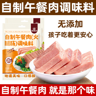 自制午餐肉调味料儿童无添加专用自做午餐肉火腿肠调料家用旗舰店