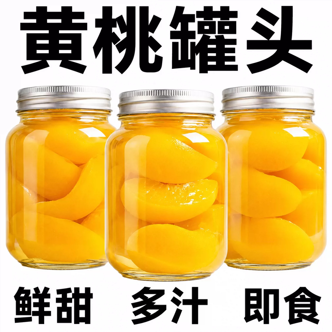 黄桃糖水即食罐头大容量便携果肉