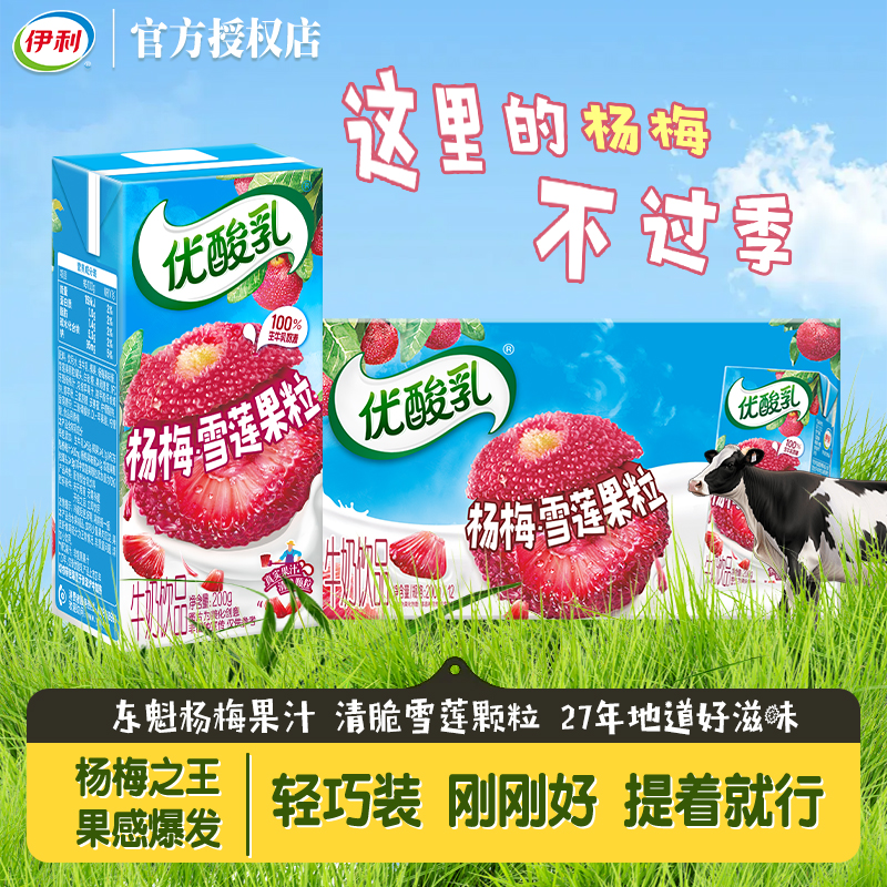 伊利优酸乳杨梅雪莲果粒牛奶饮品