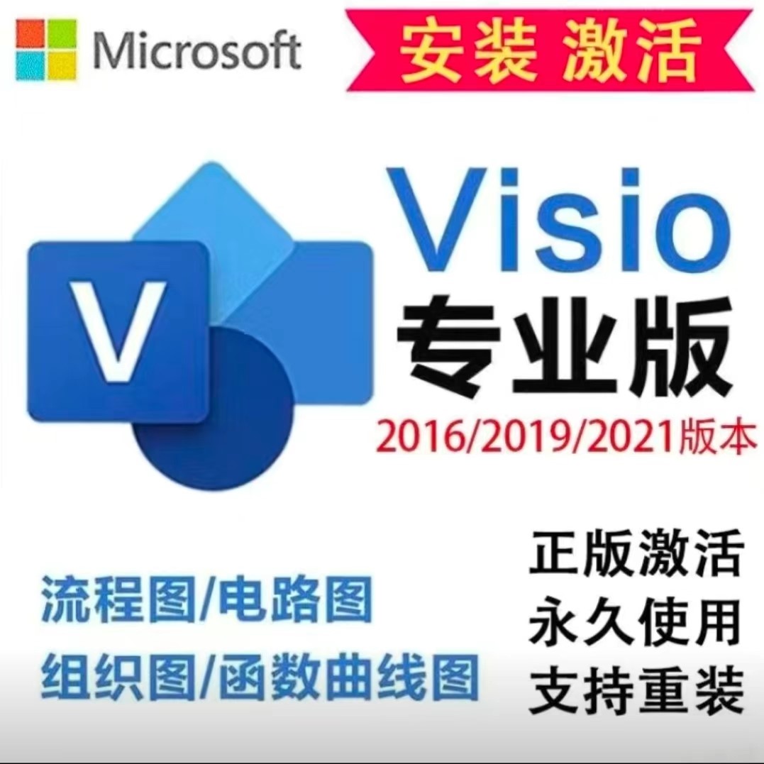 visio画图电路图远程安装激活适用win10win11笔记本台式电脑