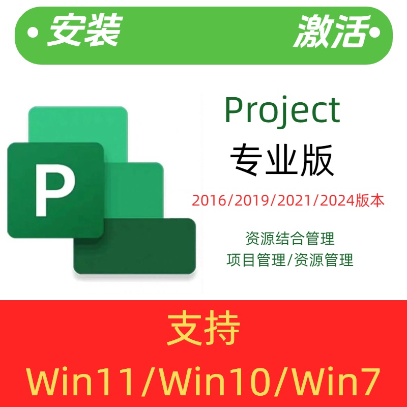 project软件2021版本2019 2016 2024远程安装和激活