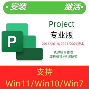 2024远程安装 2016 和激活 本2019 project软件2021版