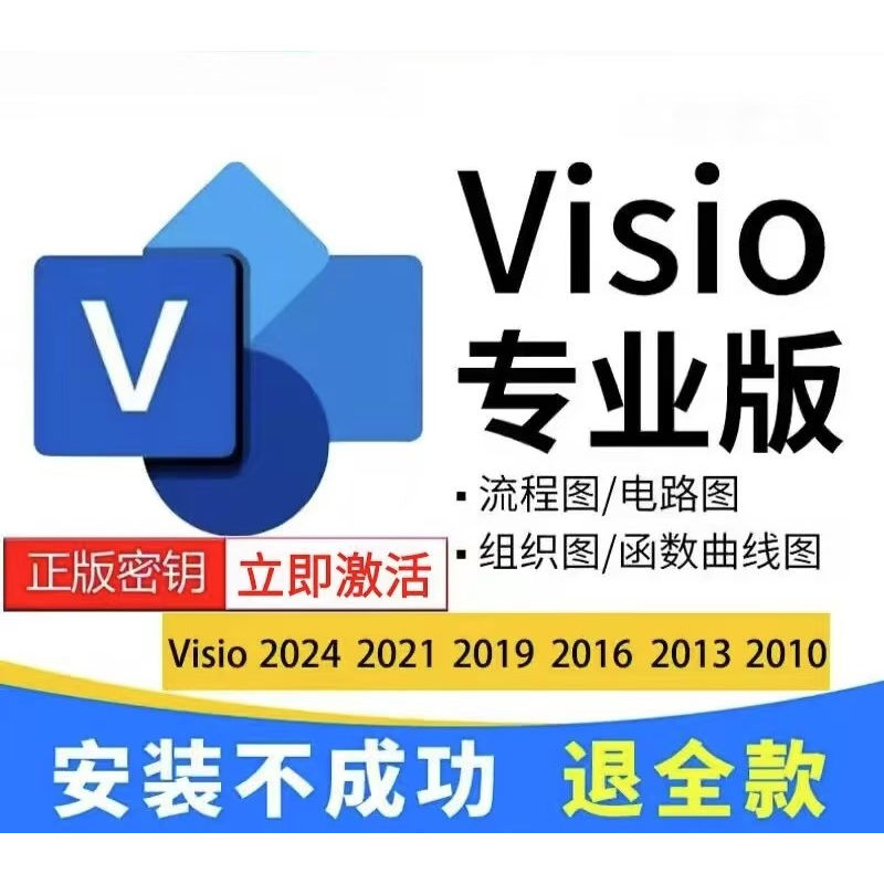 visio专业版最新2024远程绘图2021/2019画图电路图流程图visio图