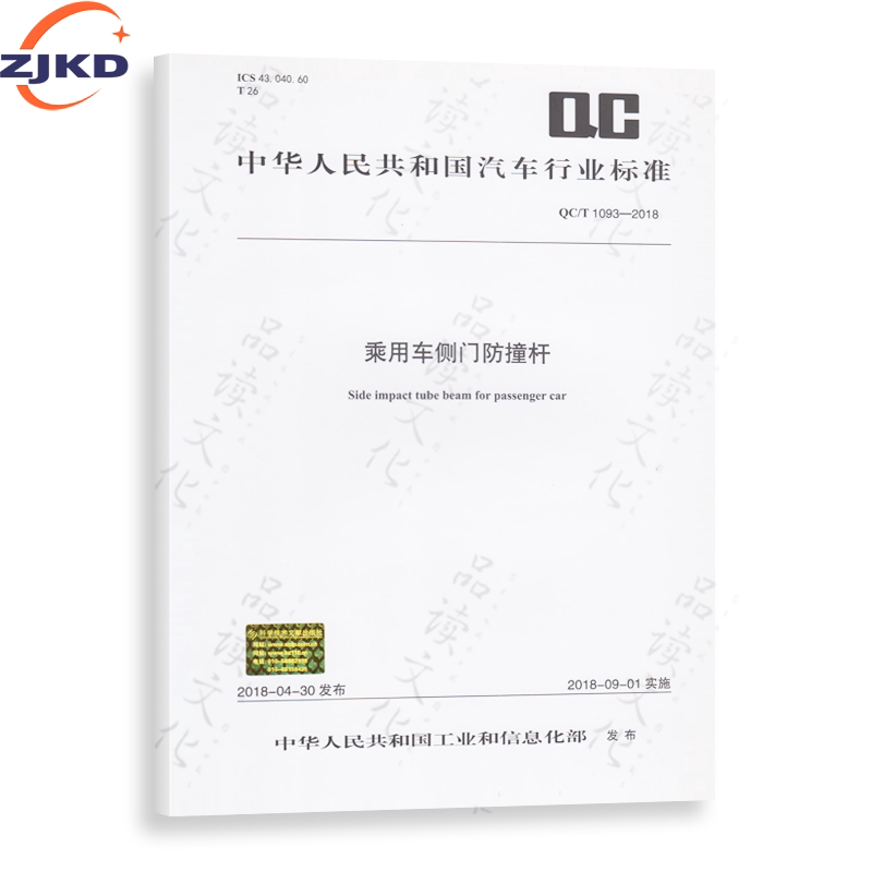 qc/t 1093-2018  乘用车侧门防撞杆